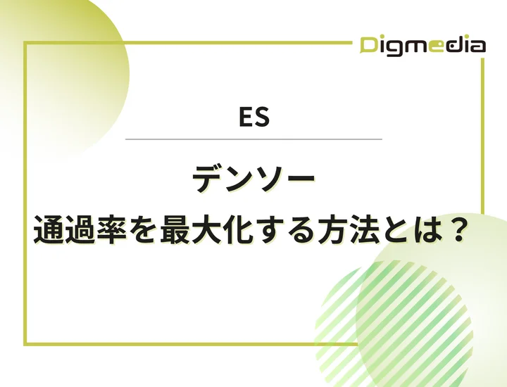 デンソーのエントリーシート設問を徹底解剖！通過率を最大化させる書き方と回答例を解説！